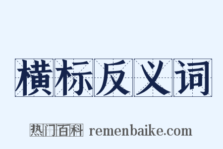 横标反义词是什么意思的图片
